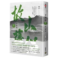 千劫眉(卷三)故山舊侶：武俠大戲《水龍吟》原著小說