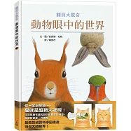 動物眼中的世界(典藏新裝版)