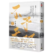 千劫眉(卷四)不予天願：武俠大戲《水龍吟》原著小說