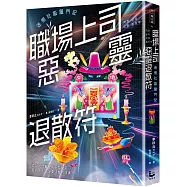 職場上司惡靈退散符~迷惘社畜奮鬥記~