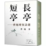 長亭‧短亭：曹旭博客詩選