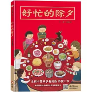 好忙的除夕(中英雙語+線上朗讀)