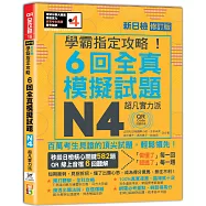 N4學霸指定攻略!QR Code朗讀超凡實力派 修訂版 新日檢6回全真模擬試題(16K+6回QR Code線上音檔)