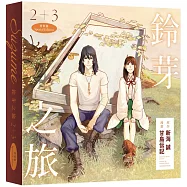 鈴芽之旅 (2)、(3) 特裝版