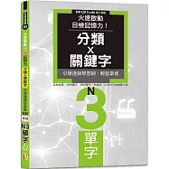 火速啟動日檢記憶力!分類X關鍵字，引爆連鎖學習網，輕鬆掌握N3單字!(25K+QR Code線上音檔)