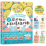 【漫畫圖解】厭世貓的自救情緒指南(限量贈品版「厭世貓不emo情緒急救處方箋」)：又emo了怎麼辦?幫你快速自我覺察、避免失控、不再內耗的情商管理術