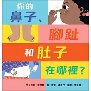 你的鼻子、腳趾和肚子在哪裡?：最甜蜜的親子互動繪本