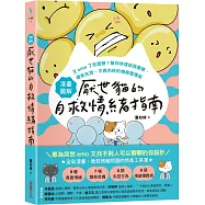 【漫畫圖解】厭世貓的自救情緒指南：又emo了怎麼辦?幫你快速自我覺察、避免失控、不再內耗的情商管理術