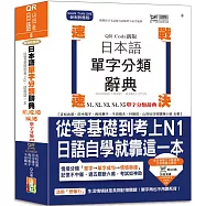 QR Code新版 速戰速決 日本語單字分類辭典 N1,N2,N3,N4,N5單字分類辭典：從零基礎到考上N1就靠這一本(25K+QR Code線上音檔)
