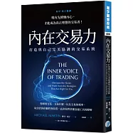 內在交易力：打造與自己完美協調的交易系統