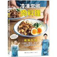 冷凍常備肉料理：雞豬牛魚，調味、醃漬、冷凍，15分鐘輕鬆上菜!