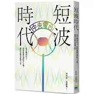 短波時代：從冷戰到民主，從情報播送到和平之聲，讓世界聽見臺灣之音