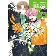 現在的是哪一個多聞!? 4