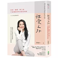 性愛之外：約炮、婚姻、第三者，打破傳統思考的禁忌相談