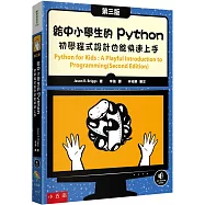 給中小學生的Python：初學程式設計也能快速上手(3版)