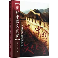 世紀中國文化莖：中國歷史的神學詮釋