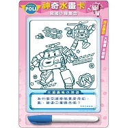 波力神奇水畫卡(救援小隊集合)：Robocar POLI