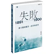 失敗：1891—1900 清王朝的戰爭、改革和排外
