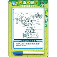 波力神奇水畫卡(沙漠救援小隊)：Robocar POLI