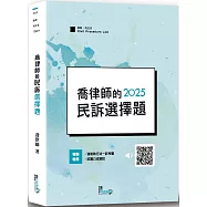 喬律師的民訴選擇題(7版)