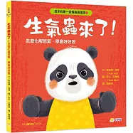 孩子的第一堂情緒表達課➊：生氣蟲來了!怎麼化解怒氣、學會好好說?