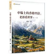 車輪上的香格里拉：老郭看世界1