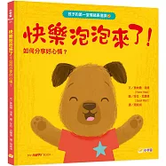 孩子的第一堂情緒表達課➋：快樂泡泡來了!分享正能量，保持樂觀的小祕密