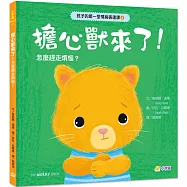 孩子的第一堂情緒表達課➍：擔心獸來了!學會排解煩惱，保持冷靜與自信?