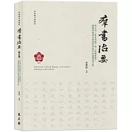 第五屆《群書治要》與《貞觀政要》國際學術研討會暨經典現代化論壇論文集
