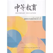 中等教育季刊75卷3期2024/09 國際教育課程與教學合作