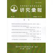 研究彙報162期(113/03)農業部會臺中區農業改良場