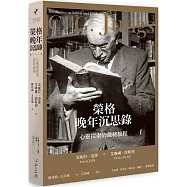 榮格晚年沉思錄：心靈探索的最終旅程