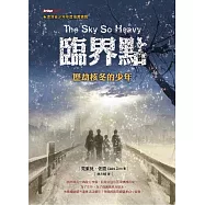 臨界點：歷劫核冬的少年(二版)