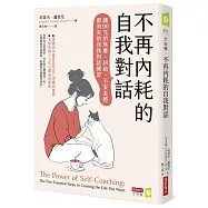不再內耗的自我對話：讓90%的焦慮、糾結、不安全感都消失的自我對話練習