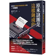 原來謎團是這樣鍊成的：幫助你解決創作懸疑推理小說的一切難題