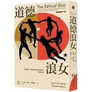 道德浪女：多重關係、開放關係與其他冒險的實用指南(新版)