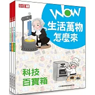 WOW生活萬物怎麼來