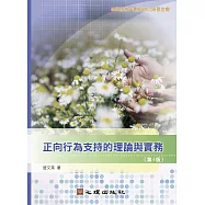 正向行為支持的理論與實務(第4版)
