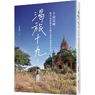 渴旅十九(上)：千禧流轉，關於我從醫學生轉生成背包勇者的事