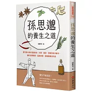 孫思邈的養生之道：唐代藥王教你透過飲食、衣著、起居、按摩到氣功著手，讓你返璞歸真、延齡回春，健健康康活百歲