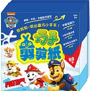 巧手剪剪紙 汪汪隊立大功