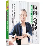 腹內大掃除：消氣、排毒、減重清體術──跟《黃帝內經》學體內環保，天天腸清、排氣，人輕盈，身心更健康