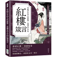 穿越百年的人性鏡像，看懂文字中的紅樓箴言：借鑑經典中的悲歡離合，看透榮辱沉浮間的人情冷暖