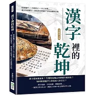 漢字裡的乾坤：殷商龜甲×戊鼎銘文×出土竹簡……從古符到漢字，探索漢字跨越千年的流動與共鳴