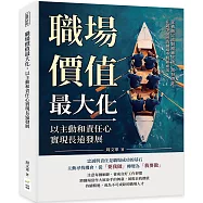 職場價值最大化，以主動和責任心實現長遠發展：從被動完成到積極突破，激發潛能，在競爭激烈的職場中脫穎而出