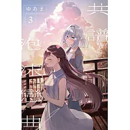 共譜泡沫戀曲 3 (首刷限定版)