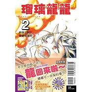 瑠璃龍龍 2 (首刷限定版)
