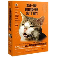為什麼你的好意害了貓?：Amazon史上最暢銷貓咪飼育聖經，從幼貓到老貓，從基本認知到緊急醫療措施，愛貓人必備經典指南!