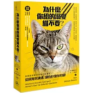 為什麼你給的溺愛貓不要?：美國最受歡迎貓咪行為專家，從飼育到溝通，讓你秒懂你的貓!