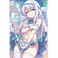 那天，我綁架了一隻蘿莉 7 (首刷限定版)